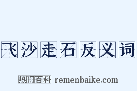 飞沙走石反义词是什么意思的图片